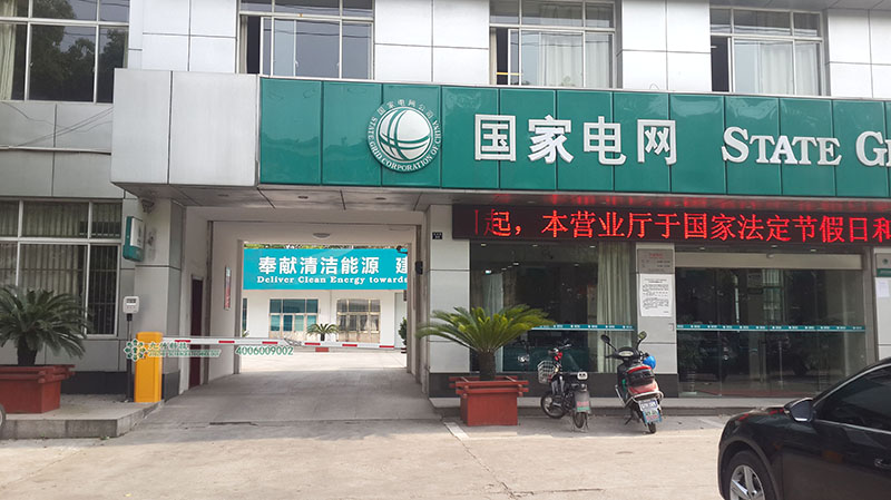 國(guó)家電網(wǎng)西張供電所 國(guó)家電網(wǎng)西張供電所